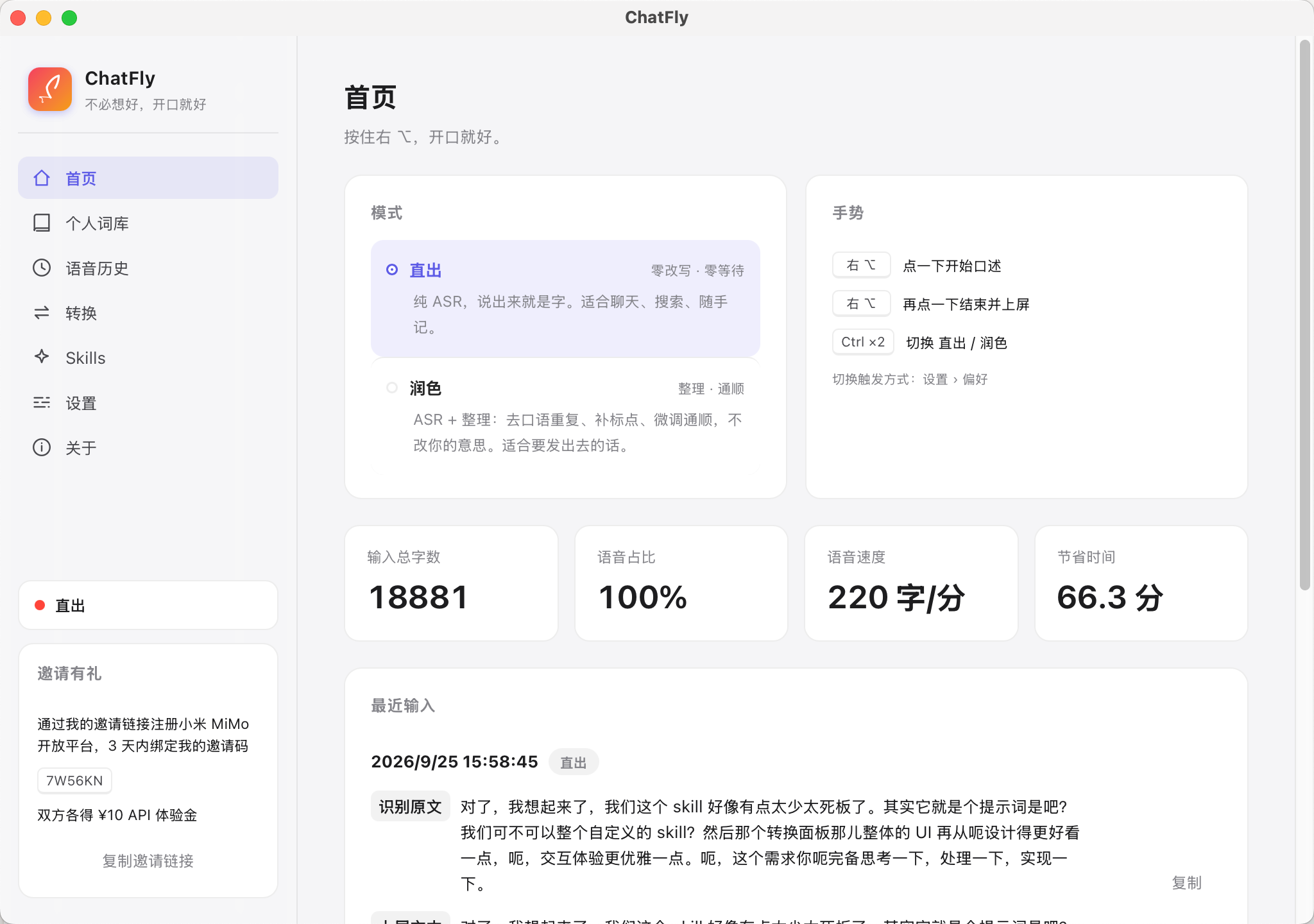 ChatFly 主界面：模式、手势、数据与最近输入